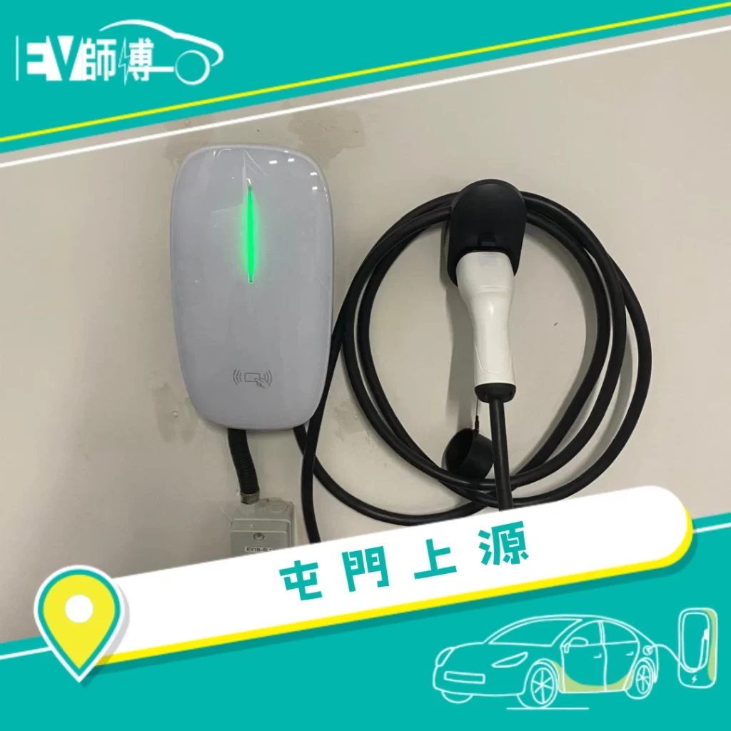 Q2 電動車充電器安裝 1