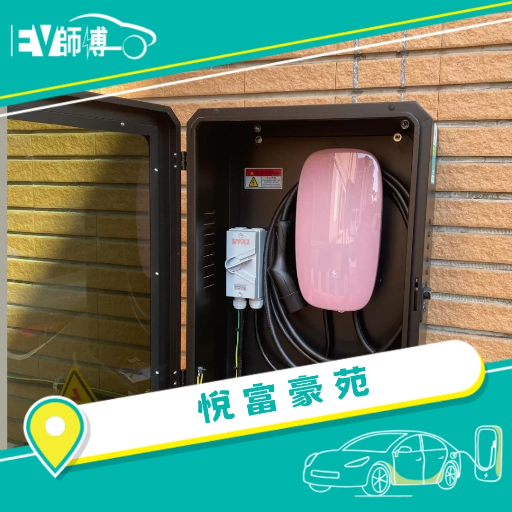 Q2 電動車充電器安裝 1