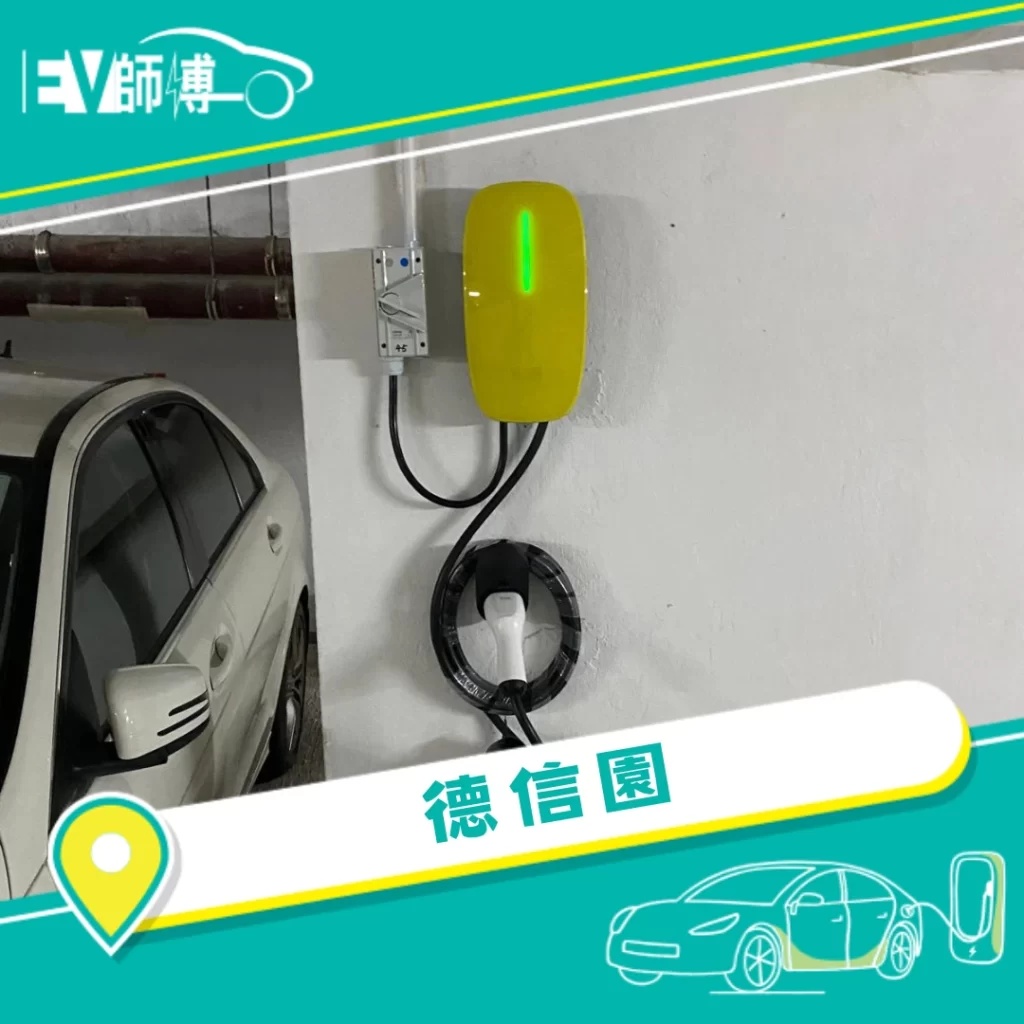 Q2 電動車充電器安裝 1