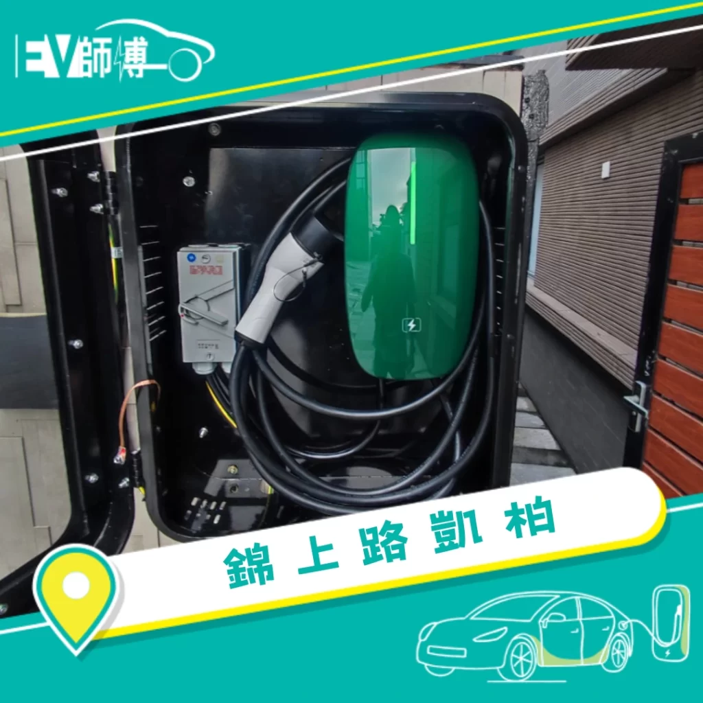 Q2 電動車充電器安裝 1