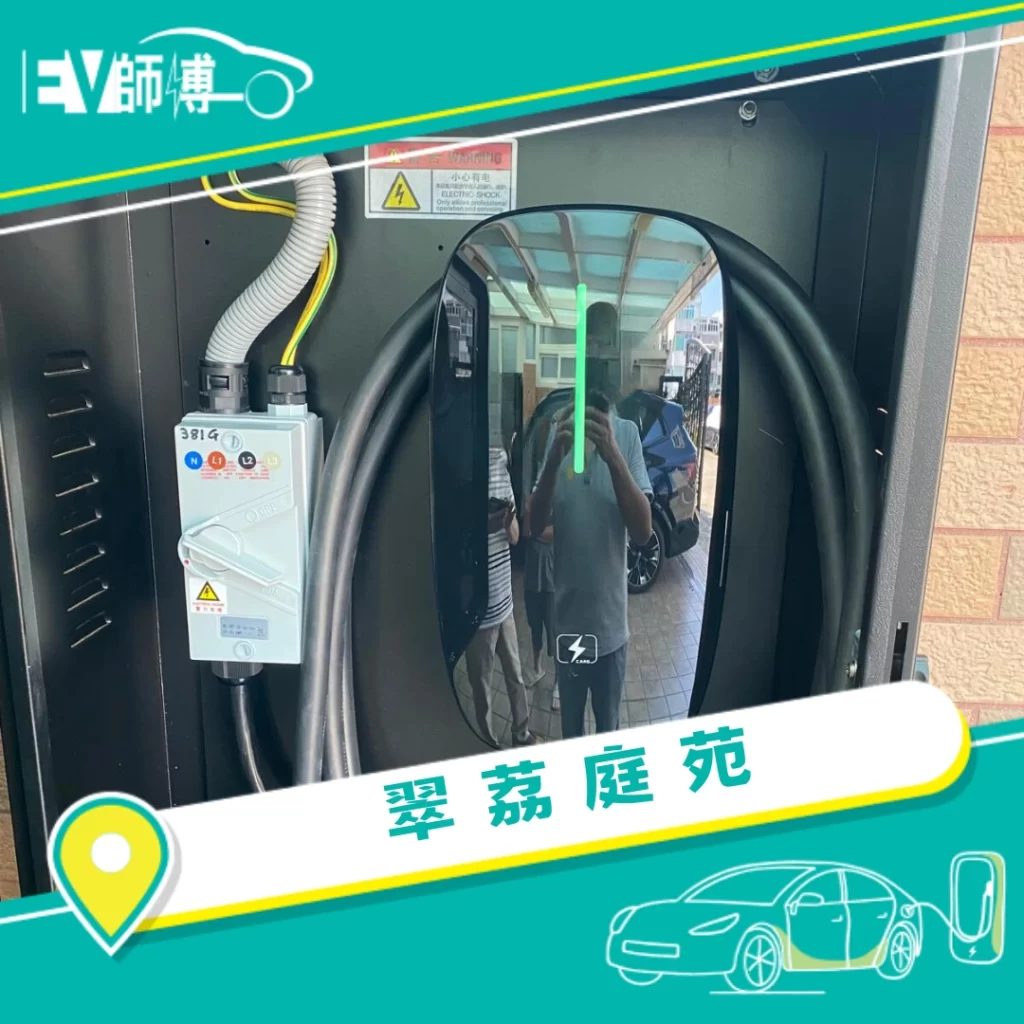 Q2 電動車充電器安裝 5