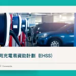 ev 屋苑充電易資助計劃