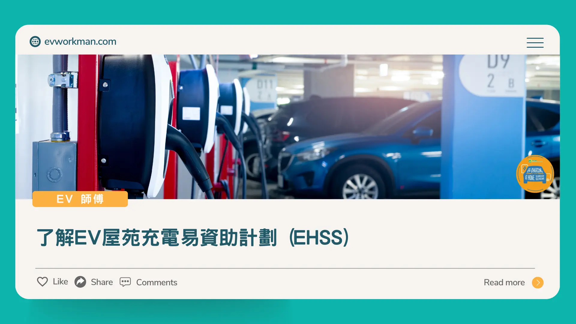 ev 屋苑充電易資助計劃