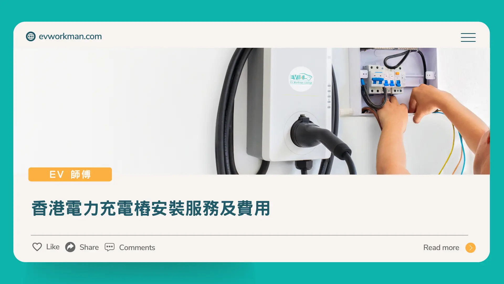 電動車充電樁安裝