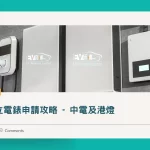 中電及港燈電動車獨立電錶申請