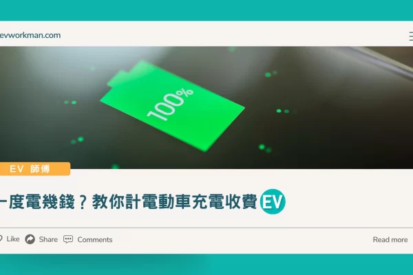 一度電幾錢？教你計電動車充電收費