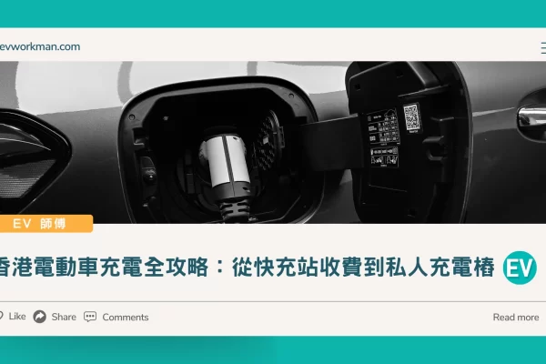 香港電動車充電全攻略：從快充站收費到私人充電樁