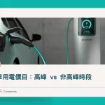 中電電動車用電價目：高峰-vs-非高峰時段