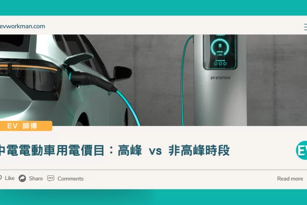 中電電動車用電價目：高峰-vs-非高峰時段